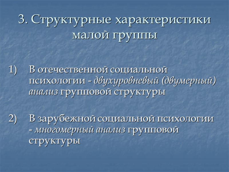 3. Структурные характеристики малой группы  1) В отечественной социальной психологии - двухуровневый (двумерный)